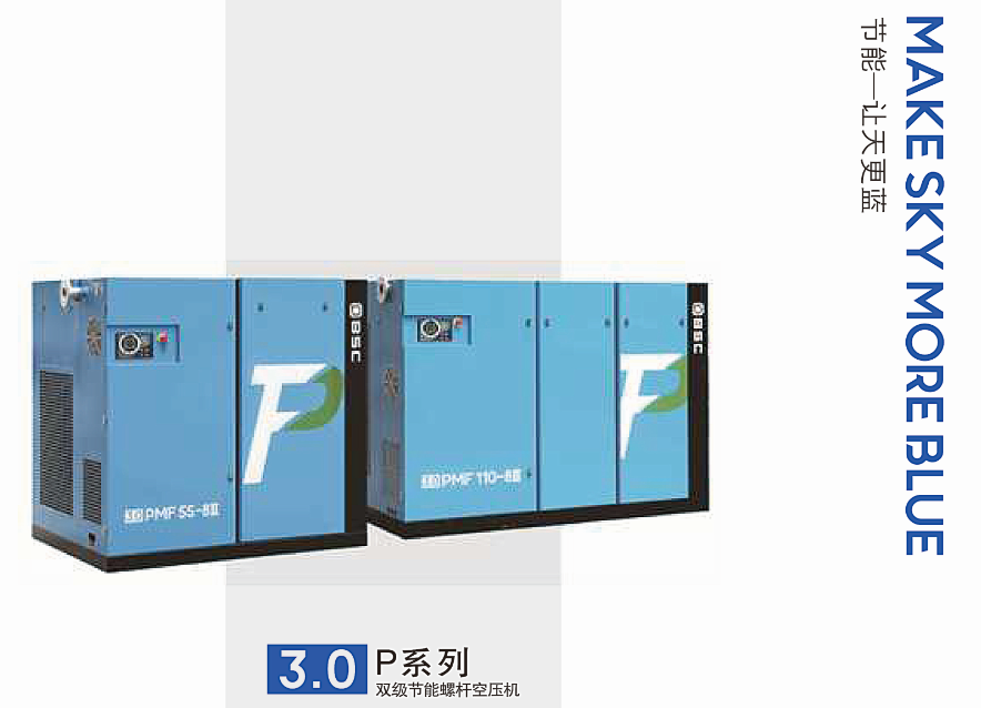 3.0P系列双级节能螺杆空压机